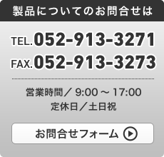 製品についてのお問合せはTEL 052-913-3271