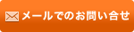 メールでのお問い合せ