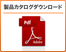 製品カタログダウンロード