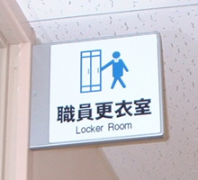 室名札・サイン
